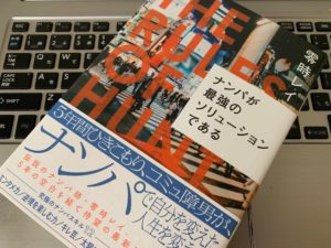 【書評】『ナンパが最強のソリューションである(零時 レイ)』の感想・レビュー・要約
