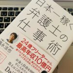 【書評】『日本一稼ぐ弁護士の仕事術(福永活也)』の感想・レビュー