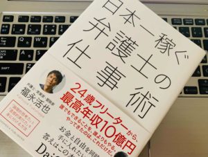 【書評】『日本一稼ぐ弁護士の仕事術（福永活也）』の感想・レビュー