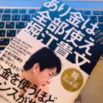 【書評】『あり金は全部使え 貯めるバカほど貧しくなる（堀江貴文）』の感想・まとめ
