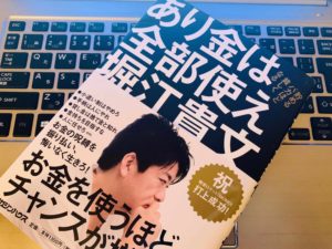 【書評】『あり金は全部使え 貯めるバカほど貧しくなる（堀江貴文）』の感想・まとめ