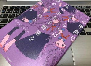 【ポイズンちゃんの本】『この世界で１人くらいは、私の生きる価値を認めてくれるはずだから』感想・まとめ