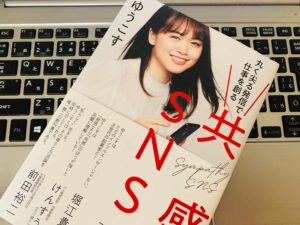 【書評】『共感SNS 丸く尖る発信で仕事を創る（ゆうこす）』の感想・まとめ