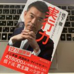 橋本徹の本『実行力 結果を出す「仕組み」の作りかた』の感想 勤め人ビジネスマン必読の一冊