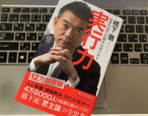 橋本徹の本『実行力 結果を出す「仕組み」の作りかた』の感想 勤め人ビジネスマン必読の一冊