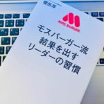 【書評】『モスバーガー流 結果を出すリーダーの習慣(櫻田 厚)』の感想