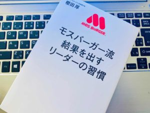 【書評】『モスバーガー流 結果を出すリーダーの習慣（櫻田 厚）』の感想