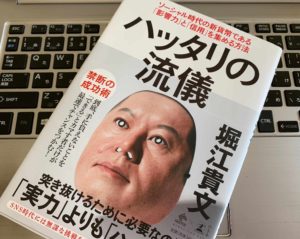『ハッタリの流儀 ソーシャル時代の新貨幣である「影響力」と「信用」を集める方法（堀江貴文）』の感想まとめ【書評】