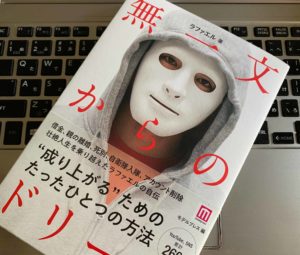 ラファエル自伝本『無一文からのドリーム』感想・まとめ 内容をビジネスマンが評価