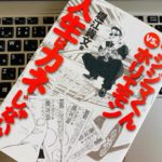 『ウシジマくんvsホリエモン 人生はカネじゃない!(堀江 貴文)』の感想・カネの教訓を学べる一冊【書評】