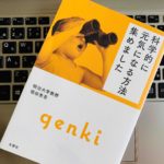 『科学的に元気になる方法集めました(堀田秀吾)』の感想【書評】