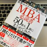 【書評】『世界のエリートが学んでいるMBA必読書50冊を1冊にまとめてみた(永井孝尚)』の感想・レビュー