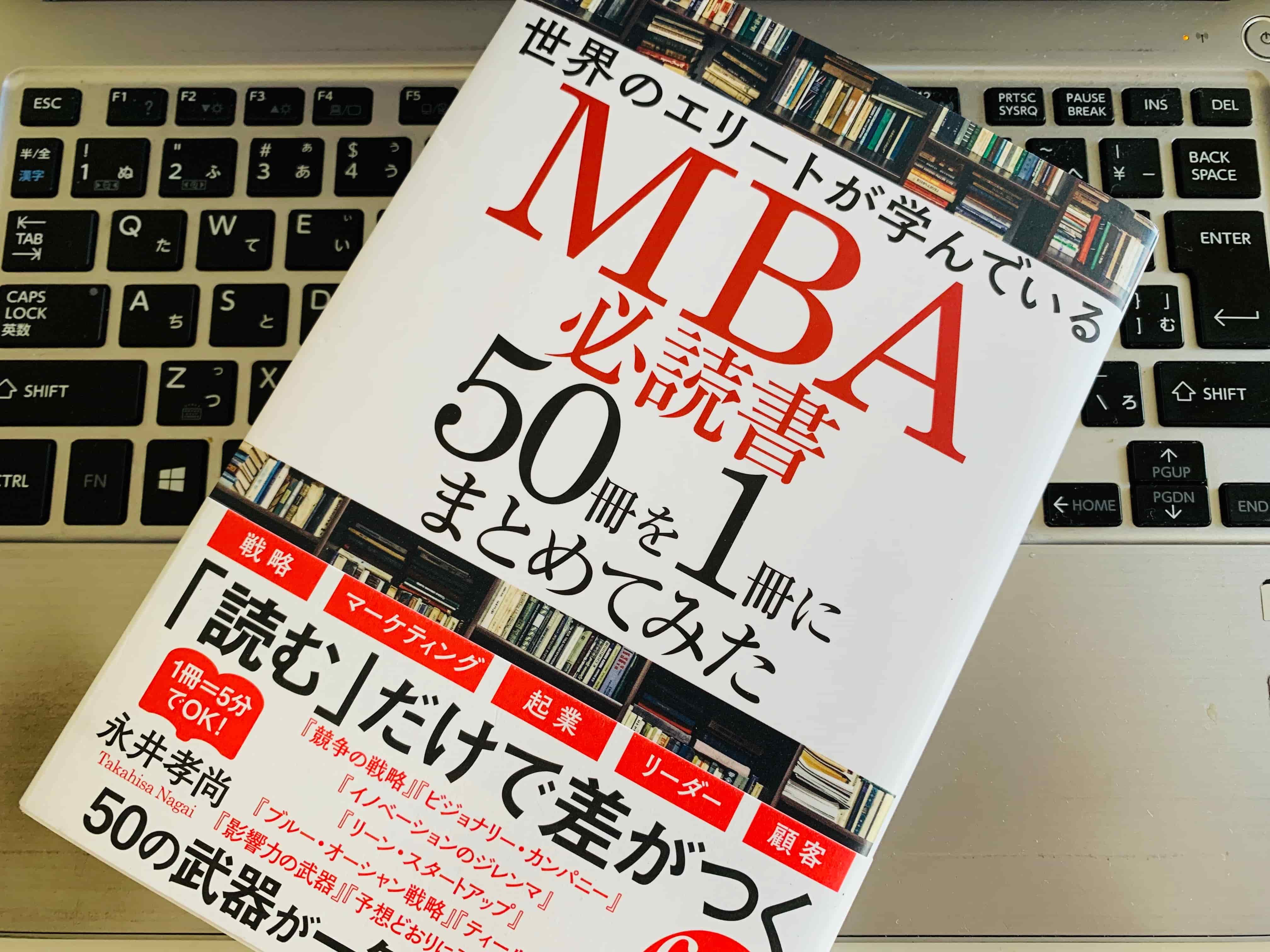 【書評】『世界のエリートが学んでいるMBA必読書50冊を1冊にまとめてみた（永井孝尚）』の感想・レビュー