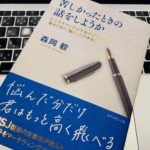 『苦しかったときの話をしようか ビジネスマンの父が我が子のために書きためた「働くことの本質」(森岡毅)』の感想 就活生や転職を考えるサラリーマンにオススメ【書評】