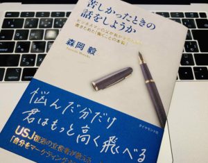 『苦しかったときの話をしようか ビジネスマンの父が我が子のために書きためた「働くことの本質」(森岡毅)』の感想 就活生や転職を考えるサラリーマンにオススメ【書評】