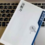 羽生善治の『決断力』感想 勝負師の本はビジネスで役立つことを教えてくれた一冊【書評】
