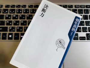 羽生善治の『決断力』感想 勝負師の本はビジネスで役立つことを教えてくれた一冊【書評】