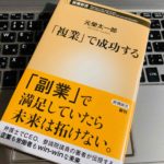 【書評】『「複業」で成功する(元榮太一郎)』感想。パラレルキャリアを歩むビジネスマン必読の一冊