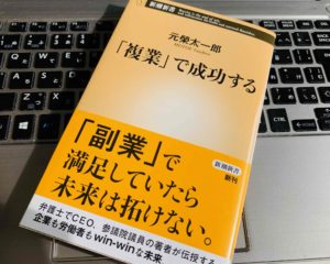 【書評】『「複業」で成功する（元榮太一郎）』感想。パラレルキャリアを歩むビジネスマン必読の一冊