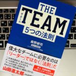 【内容まとめ】『THE TEAM 5つの法則(麻野耕司)』理論・実践・学術的裏付けが要約されたリーダー必読の一冊