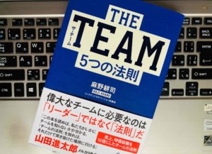 【内容まとめ】『THE TEAM 5つの法則(麻野耕司)』理論・実践・学術的裏付けが要約されたリーダー必読の一冊