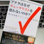 【書評】『アナタはなぜチェックリストを使わないのか?(アトゥール・ガワンデ)』感想・要約 チェックリストはビジネスでも使える