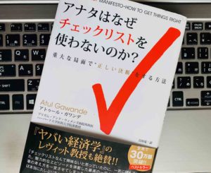 【書評】『アナタはなぜチェックリストを使わないのか？（アトゥール・ガワンデ）』感想・要約 チェックリストはビジネスでも使える