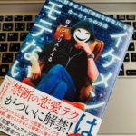 【書評】『イケメンはモテない 確実に好きな人の「特別な存在」になるたった1つの方法(仮メンタリストえる)』の感想・レビュー