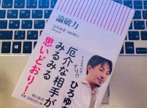 【書評】『論破力（ひろゆき［西村博之］）』の感想・レビューまとめ