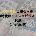 【オススメ10選】年末年始に読むべき令和時代のビジネス書