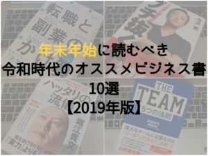 【オススメ10選】年末年始に読むべき令和時代のビジネス書