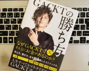 『GACKTの勝ち方（GACKT） 』の感想 なぜガクトはそんなに金持ちなのか【書評】