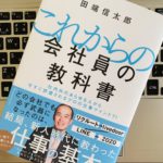 【新社会人必読】『これからの会社員の教科書 社内外のあらゆる人から今すぐ評価されるプロの仕事マインド71(田端 信太郎)』の感想・レビューまとめ