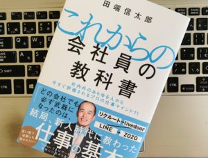 【新社会人必読】『これからの会社員の教科書 社内外のあらゆる人から今すぐ評価されるプロの仕事マインド71(田端 信太郎)』の感想・レビューまとめ