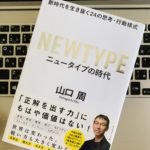 『ニュータイプの時代 新時代を生き抜く24の思考・行動様式(山口 周)』の感想・レビューまとめ【書評】