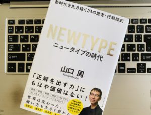 『ニュータイプの時代 新時代を生き抜く24の思考・行動様式（山口 周）』の感想・レビューまとめ【書評】