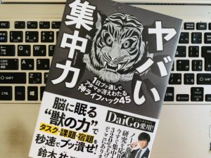 勉強や仕事で集中力を高めたい人にオススメの本『ヤバい集中力 1日ブッ通しでアタマが冴えわたる神ライフハック45』