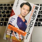 『東大卒プロゲーマー 論理は結局、情熱にかなわない(ときど)』感想・レビュー eスポーツ第一人者の本