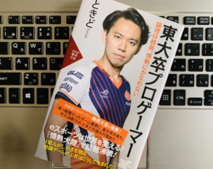 『東大卒プロゲーマー 論理は結局、情熱にかなわない（ときど）』感想・レビュー eスポーツ第一人者の本