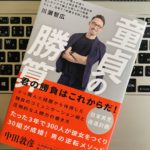 【書評】『童貞の勝算(川瀬智広)』の感想・レビューまとめ