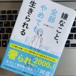 【書評】『嫌なこと、全部やめても生きられる(プロ奢ラレヤー)』の感想・レビューまとめ