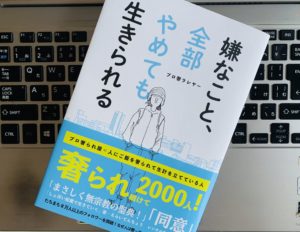 【書評】『嫌なこと、全部やめても生きられる(プロ奢ラレヤー)』の感想・レビューまとめ