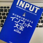 【書評】『学び効率が最大化するインプット大全(樺沢紫苑)』の感想・レビューまとめ