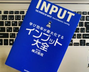 【書評】『学び効率が最大化するインプット大全（樺沢紫苑）』の感想・レビューまとめ