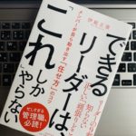 『できるリーダーは、「これ」しかやらない(伊庭正康)』の感想・レビュー リーダーシップに悩む中間管理職やマネージャー必読の一冊!【書評】