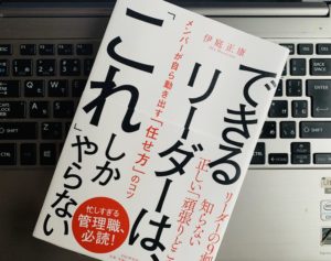 『できるリーダーは、「これ」しかやらない（伊庭正康）』の感想・レビュー リーダーシップに悩む中間管理職やマネージャー必読の一冊！【書評】