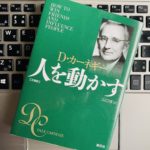 ７分でわかるカーネギー『人を動かす』のオススメ理由！人の動かし方の要約まとめ