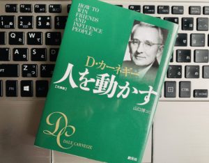 ７分でわかるカーネギー『人を動かす』のオススメ理由！人の動かし方の要約まとめ