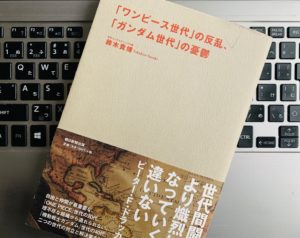ワンピース世代のリーダーシップとは　令和時代を生き抜く「共感」の重要性