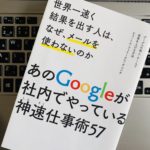 いつまでも仕事が終わらない人がやっている3つのムダ Googleの神速仕事術
